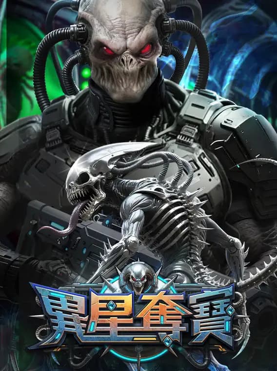 異星奪寶