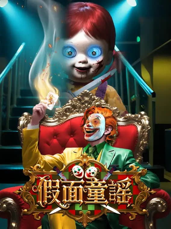 假面童謠
