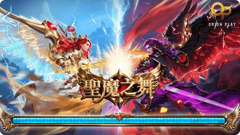 聖魔之舞 - 1